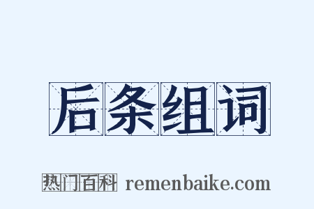 后条组词是什么意思的图片